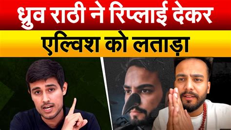 Dhruv Rathee ने रिप्लाई देकर Elvish Yadav को लताड़ा Dhruv Rathee