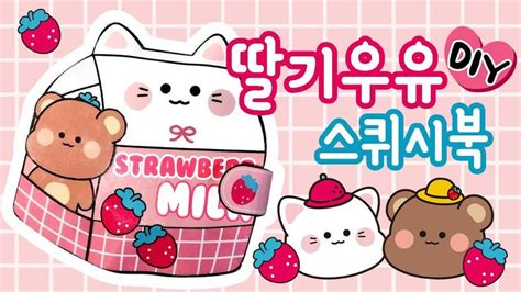 딸기우유 스퀴시북 만들기 Diy Squishy Book 종이 인형 집 유치원 아이디어 인형 집