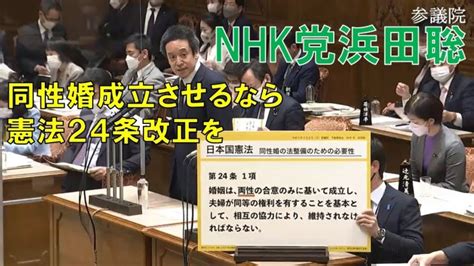 Nhk党浜田聡議員：憲法改正の正論をリベラル陣営に叩きつける 誤植・同性婚 将来の総理候補！？注目の政治家はこの人！