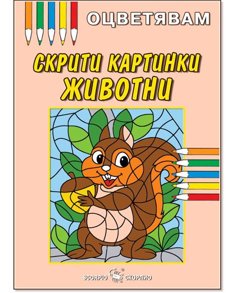 Оцветявам: Скрити картинки - Животни - детска книга - store.bg