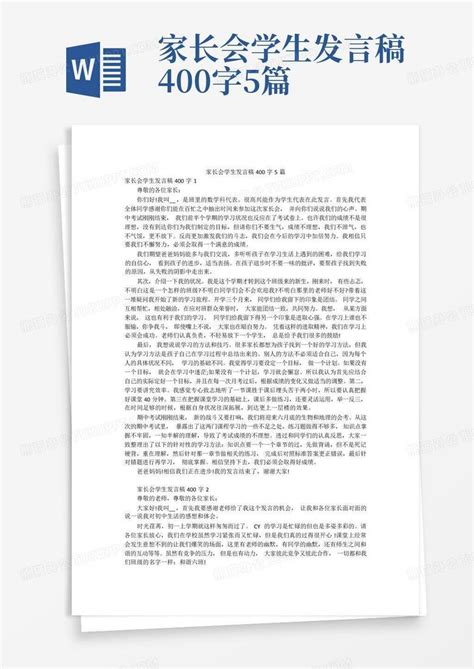 家长会学生发言稿400字5篇word模板下载编号ljoonkkn熊猫办公