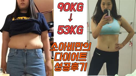 90kg에서 53kg까지 살 빼본 나의 다이어트 성공비법 How I Lost 81 Pounds Kim Risa 김리사 Youtube