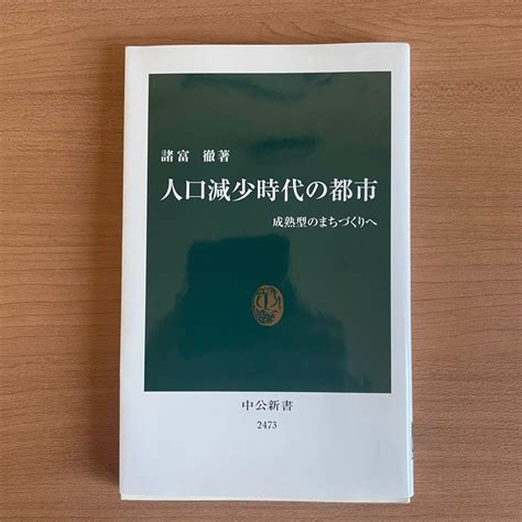 人口減少時代の都市 成熟型のまちづくりへ メルカリ