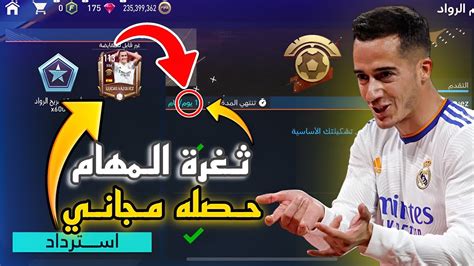 ثغرة مهام الحدث الجديد قبل الجميع لاعب المقايضة 113خارق🤯 Youtube