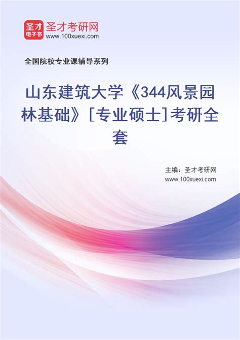 2023年山东建筑大学《344风景园林基础》 专业硕士 考研全套 考研考试资料下载 Free考研考试