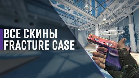 CS GO ВСЕ СКИНЫ ИЗ FRACTURE CASE YouTube