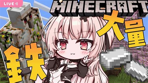 マイクラ minecraftアイアンゴーレムトラップ作って鉄ざっくざっく戸鎖くくり 個人勢Vtuber マイクラ