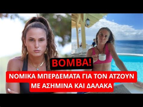 Survivor Spoiler ΒΟΜΒΑ Νομικά μπερδέματα για τον Ατζούν με Ασημίνα