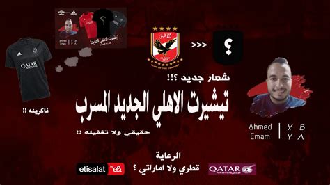 اخيرا تيشرت الاهلي الجديد 2023 من شركه ادايدس تسريب تيشيرت الاهلي