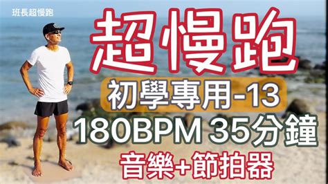 超慢跑初學專用 ️13｜180bpm 35分鐘｜音樂節拍器｜石門海邊｜班長超慢跑 Youtube