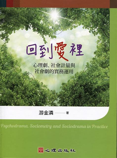 回到愛裡 心理劇社會計量與社會劇的實務運用 誠品線上