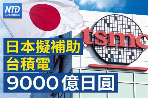 2027產6奈米 日媒：日本擬補助台積熊本二廠1968億｜35年歷史！金石堂信義店11月底停業｜拜登擬對中企海外子公司獲得ai晶片設限