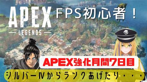 新人vtuber【fps初心者！apex】シルバーⅣからランク上げ！うまくなりたい！【apex今日月間7日目】【ここもの1期生佐々木リオン