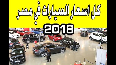 اسعار السيارات مصر تعرف على اهم الاسعار كيوت