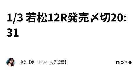 1 3 若松12r⛩️発売〆切20 31｜ゆう【ボートレース予想屋】