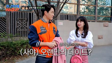 🌼심형탁 사야 커플의 설렘 가득한 첫 봄 나들이🌼 Tv Chosun 230424 방송 조선의 사랑꾼 18회