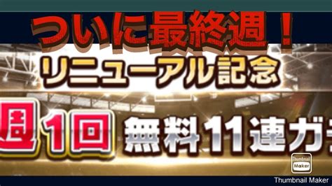 【ウイコレ】125 ついに最終週がきちゃいましたね！リニューアル記念無料11連！最後の結果はどうでしょう？ Youtube