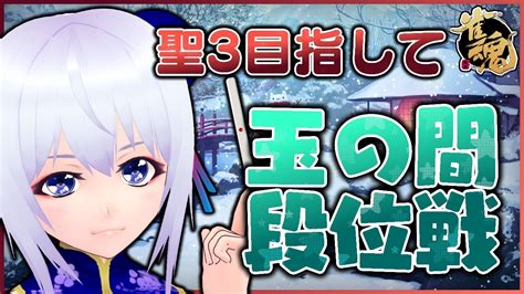 【雀魂】聖3目指して玉の間段位戦＠雀聖vtuber 219【じゃんたま】 Youtube