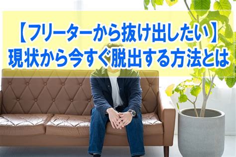 フリーターから抜け出したい？現状から今すぐ脱出する簡単な方法3選と抜け出せない理由 ｜ Fallabs Tech