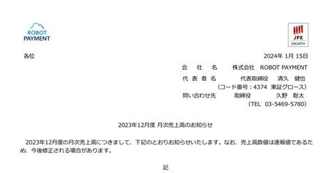 Robot Payment 4374 ：2023年12月度 月次売上高のお知らせ 2024年1月15日適時開示 ：日経会社情報