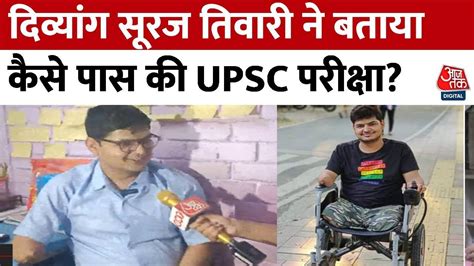 Upsc Success Story Suraj Tiwari के दोनों पैर नहीं एक हाथ नहीं तीन