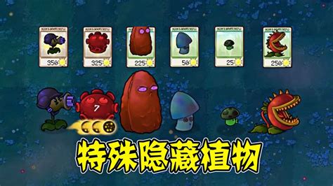 植物大战僵尸无名版特殊隐藏植物有什么区别 高清1080P在线观看平台 腾讯视频