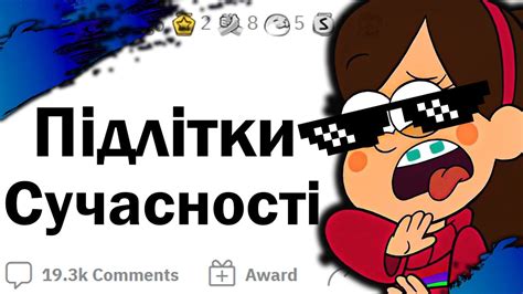 Реддіт, Підлітки Сучасноті Які вони? Які ви дасьте їм поради? Святослав ...