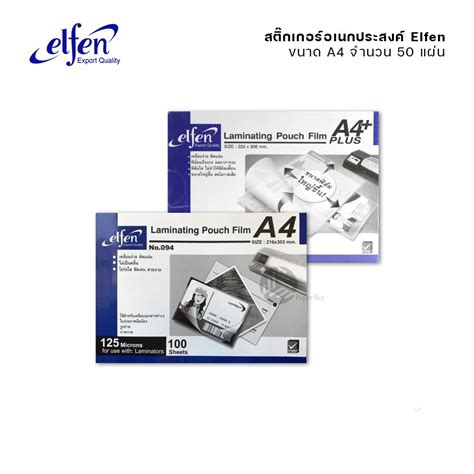 Elfen พลาสติกเคลือบบัตร ขนาด A4 หนา 125 Mic จำนวน 100 แผ่น Paperbiz