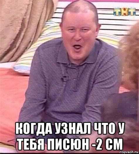 когда узнал что у тебя писюн -2 см, Мем Должанский - Рисовач .Ру