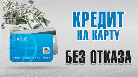 Кредиты на карту БЕЗ ОТКАЗА 100 варианты Youtube