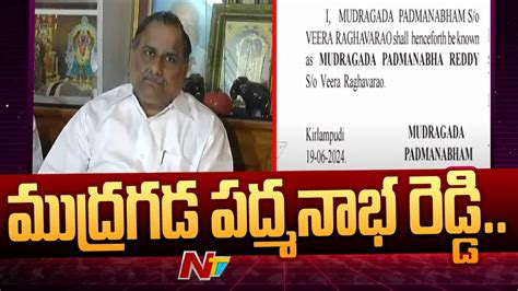 Mudragada Padmanabham Changed His Name As Padmanabha Reddy Ntv Youtube