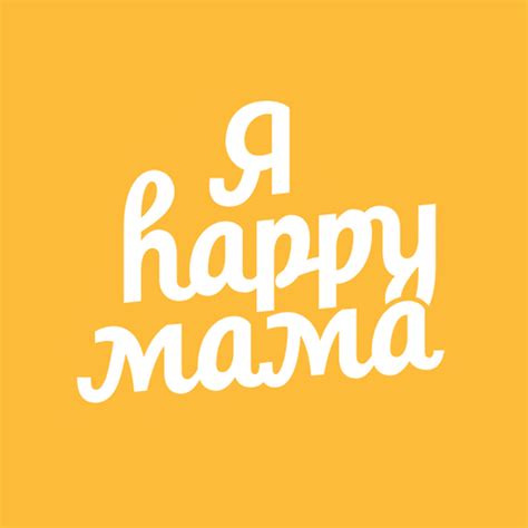 Я happy МАМА