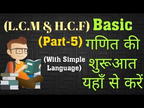 Math Science LCM And HCF Tricks In Hindi LCM Shortcut Short Tricks