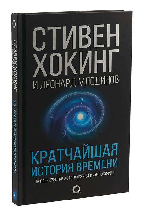 Книга "Кратчайшая история времени" Хокинг Стивен – купить книгу ISBN ...