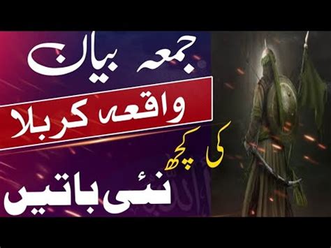 Juma Bayan Waqia Karbala Ki Kuch Nai Batein Shan E Ahle Bait YouTube