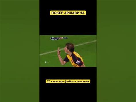 Покер Аршавина на Энфилде #fotball #гол #футбол #short #shorts #sport # ...
