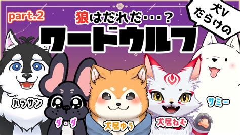 【ワードウルフ】犬vtuberだらけのワードウルフ🐺本物の狼はだれだ？！part2【犬ゆうライブ】 Youtube