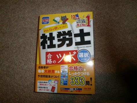 みんなが欲しかった 社労士合格のツボ 選択対策 2023年度 最新版社会保険労務士｜売買されたオークション情報、yahooの商品情報を