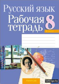 Купить книгу «Рабочая тетрадь по русскому языку 8 кл.» 2020, - Аверсэв