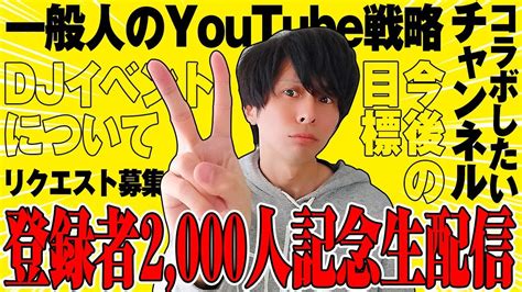 登録者2000人記念ライブ配信！ Youtube