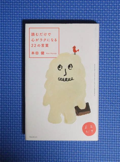 Yahooオークション 本田健 読むだけで心がラクになる22の言葉 定価