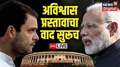 No Confidence Motion Debate Live Day 2 Rahul Gandhi In Lok Sabha India Vs Nda Pm Modi