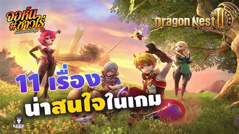 Dragon Nest 2 Evolution 11 สงทนาสนใจในเกม จดเดนของเกมน สง