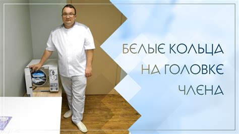 😟 Белые кольца на головке члена. Клинический случай №91 - YouTube