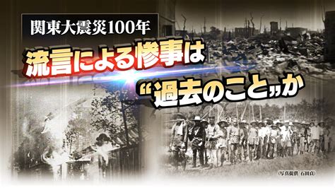 関東大震災100年 流言による惨事は“過去のこと”か 時論公論 Nhk