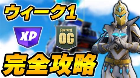 【完全攻略】シーズンogウィーク1クエスト完全攻略 解説【fortnite フォートナイト】 │ フォートナイト攻略、スキン、キル集の動画まとめ