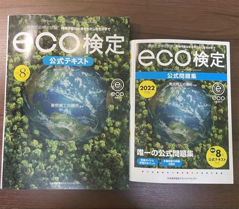 改訂8版 環境社会検定試験eco検定公式テキストand問題集 メルカリ