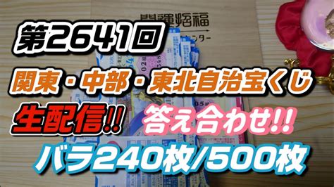 【生配信】バラ編第2641回 関東・中部・東北自治宝くじ答え合わせ〜連番240枚500枚の結果は⁉〜 配信後、チェックしたら