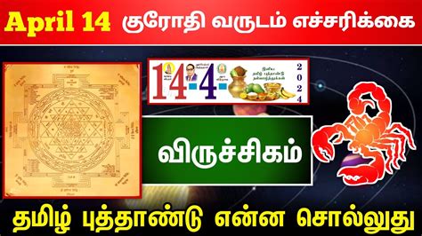 குரோதி தமிழ் புத்தாண்டு ராஜயோகம் பெறப்போகும் விருச்சக ராசி அடுத்த 12