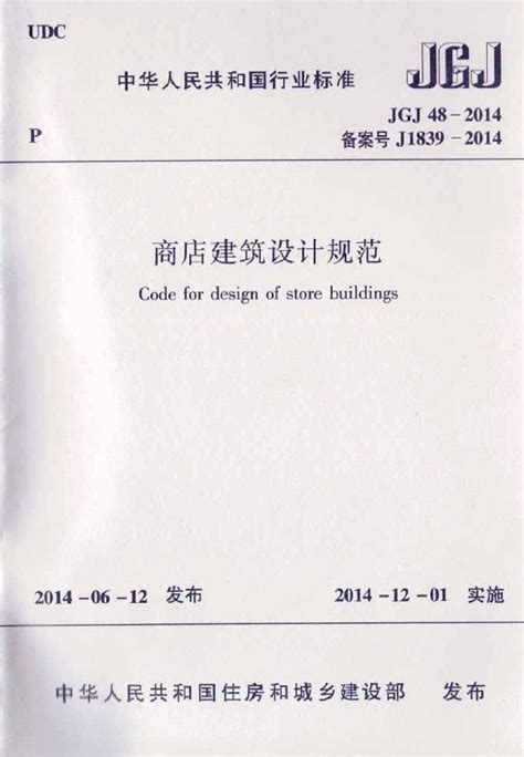 Jgj 48 2014 商店建筑设计规范扫描版施工技术及工艺土木在线